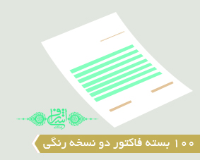 100 بسته فاکتور دو نسخه رنگی